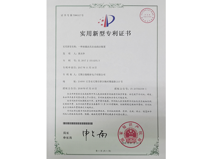 一種承載治具自動(dòng)清洗裝置實(shí)用新型專(zhuān)利證書(shū)